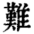 難(清·印刷字体·康熙字典)