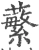 蘩(宋·印刷字体·广韵)