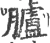 臚(宋·印刷字体·广韵)