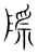 际(宋·传抄·集篆古文韵海)