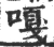 嘎(宋·印刷字体·广韵)