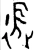 徴(西周·金文·西周早期)