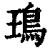 鳿(清·印刷字体·康熙字典)