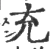 充(宋·印刷字体·广韵)
