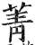 菁(明·印刷字体·洪武正韵)