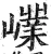 嶫(明·印刷字体·洪武正韵)