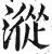 漎(明·印刷字体·洪武正韵)