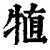 犆(清·印刷字体·康熙字典)