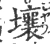 壤(宋·印刷字体·广韵)