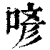 喭(清·印刷字体·康熙字典)