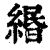 緡(清·印刷字体·康熙字典)