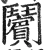 𩰗(明·印刷字体·洪武正韵)