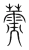 薷(宋·传抄·集篆古文韵海)