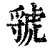 虢(清·印刷字体·康熙字典)