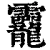 龗(清·印刷字体·康熙字典)