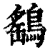 鷂(清·印刷字体·康熙字典)