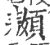 䫨(宋·印刷字体·广韵)