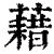 藉(清·印刷字体·康熙字典)