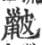 𥀰(宋·印刷字体·广韵)