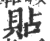 贴(宋·印刷字体·广韵)