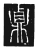 鼑(唐·传抄·唐代石刻篆文)