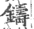 鑄(宋·印刷字体·广韵)