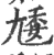 𡯵(宋·印刷字体·广韵)