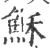 穌(宋·印刷字体·广韵)