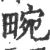 畹(宋·印刷字体·广韵)