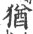 猶(宋·印刷字体·广韵)