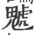 䰧(宋·印刷字体·广韵)