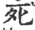 死(宋·印刷字体·广韵)