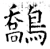 鷮(唐·石经·开成石经)