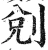 𠜑(明·印刷字体·洪武正韵)