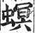 螟(明·印刷字体·洪武正韵)