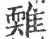𩀋(宋·印刷字体·广韵)