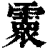 𩅧(清·印刷字体·康熙字典)