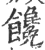 饞(宋·印刷字体·广韵)
