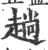 趟(宋·印刷字体·广韵)