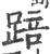踣(宋·印刷字体·广韵)