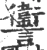 讏(宋·印刷字体·广韵)