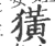獚(宋·印刷字体·广韵)