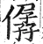 僝(明·印刷字体·洪武正韵)
