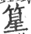 篂(宋·印刷字体·广韵)