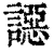 䜑(清·印刷字体·康熙字典)