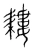 耬(宋·传抄·集篆古文韵海)