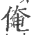 俺(宋·印刷字体·广韵)