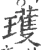 瓁(宋·印刷字体·广韵)