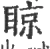 䝶(宋·印刷字体·广韵)
