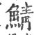 鲭(宋·印刷字体·广韵)